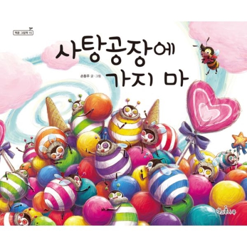 사탕공장에 가지 마