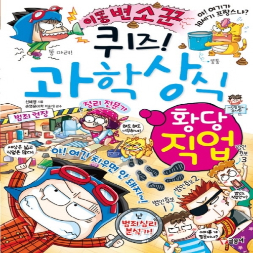 글송이 퀴즈 과학상식 (황당 직업)