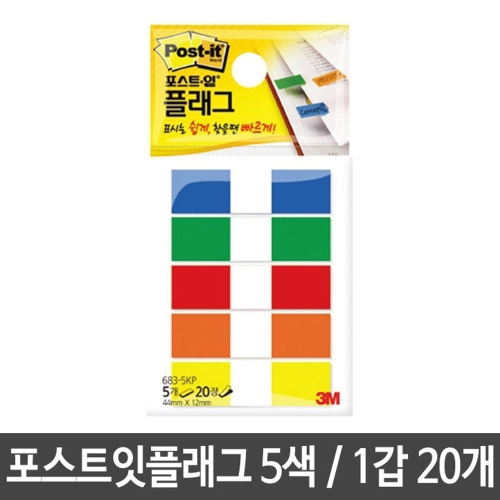 3M 플래그 683-5KP (20개)_이미지
