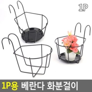 1P용 베란다 화분걸이 화분걸이 화분받침대 철제화분걸이 베란다화분걸이 인테리어화분걸이