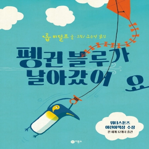 펭귄 블루가 날아갔어요 워터스톤즈 어린이책상 수상