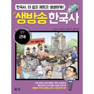 북이십일 아울북 생방송 한국사 7 근대_이미지