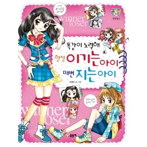 글송이 글송이 똑같이 노력해 항상 이기는 아이 매번 지는 아이  텐텐북스