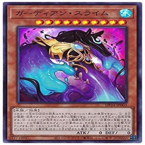 유희왕 제11기 DP24-JP003 가디언 슬라임 슈퍼 레어_이미지