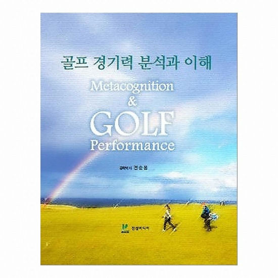 골프서적 진샘미디어 골프 경기력 분석과 이해