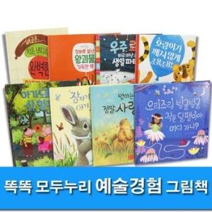 사파리 똑똑 모두누리 예술경험 그림책 세트 (전8권)