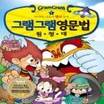 사회평론 그램그램 영문법 원정대 (1탄)