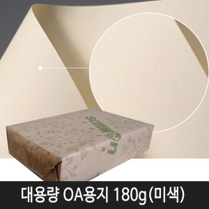 대용량OA용지 미색 A4 180g