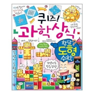 글송이 퀴즈 과학상식 (황당 도형 수학)_이미지