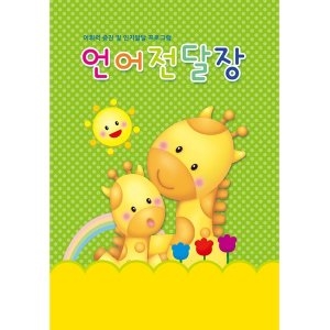 유니아트 전달장-언어전달장 32page_이미지