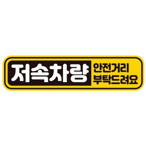 제제데코 고휘도반사 자석스티커 저속차량 안전거리 부탁드려요