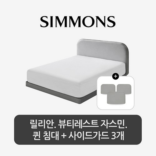 시몬스 릴리안 침대 Q 레귤러 타입+사이드가드3개 (자스민)_이미지
