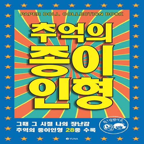 마스터키즈 추억의 종이 인형 2_이미지