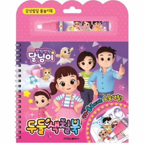 학산문화사 반짝반짝 달님이 두들색칠북_이미지