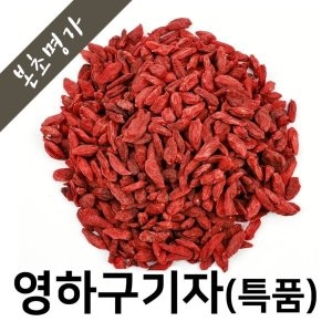 본초명가 구기자 특품 영하구기자500g 중국_이미지
