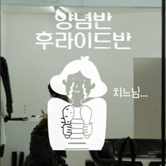 꾸밈  cs172 양념반후라이드반포인트스티커