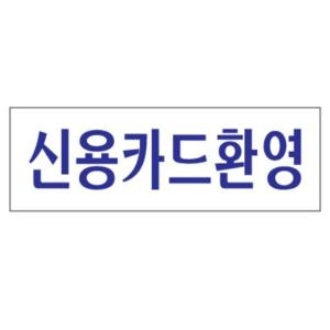 아트사인 표지판 신용카드환영 아크릴
