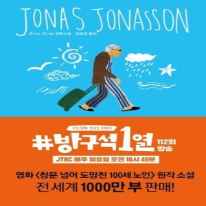 열린책들 창문넘어도망친100세노인