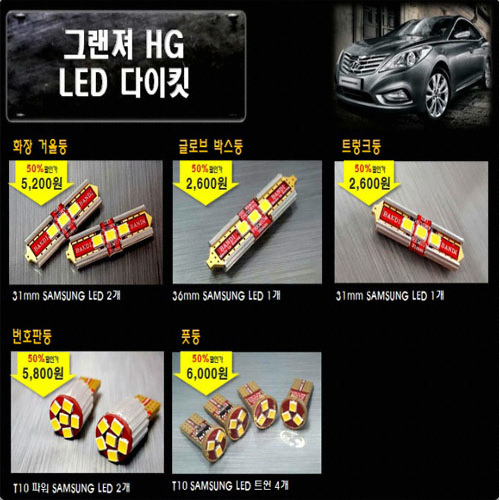 반디 LED 실내등 풀세트 그랜저HG(모든연식)이미지입니다. 누르면 해당 게시물로 새창이동합니다.