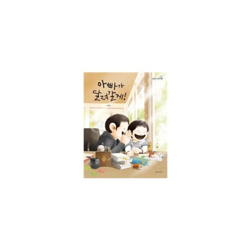 길벗어린이 아빠가 달려갈게+엄마가 달려갈게 세트(2권)