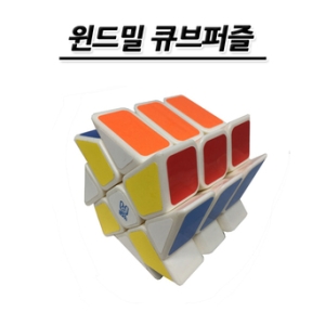 [불명] No100/윈드밀 큐브퍼즐 교육용 학습용_이미지