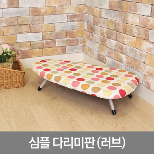 라이펀 심플 다리미판 러브 혼합색상 1개