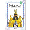 비룡소 새싹인물전 (클레오파트라)