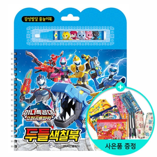 학산문화사 미니특공대 슈퍼공룡파워 두들 색칠북