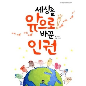 상상의집 세상을 앞으로 바꾼 인권_이미지