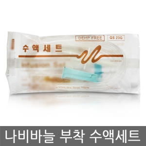 두원 메디텍 수액세트 나비바늘부착 23G/ 50개 1세트