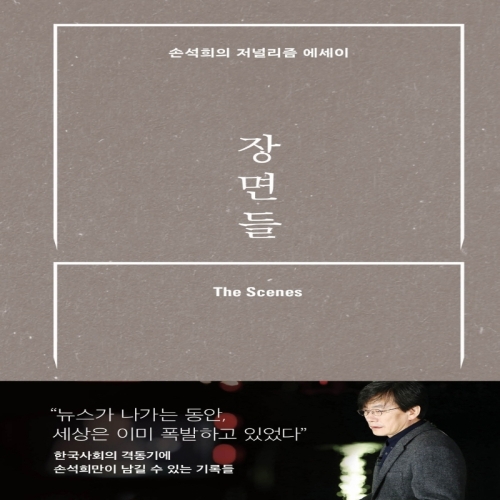 창비 장면들 손석희의 저널리즘 에세이_이미지