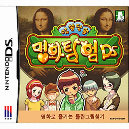 알쏭달쏭 명화탐험 DS -명화로 즐기는 틀린그림찾기-_이미지