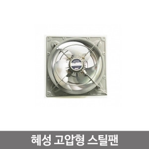  혜성팬테크 고압형 스틸팬 혜성 유압 환풍기 HV-20BFR HV-25BFR HV-30BFR 급 배기용 환기