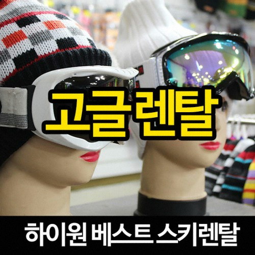 하이원 하이원스키캠프렌탈샵 19/20 고글 렌탈권