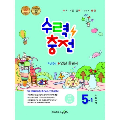 수경출판사 수경출판사 수력충전 초등 수학 5-1 2019