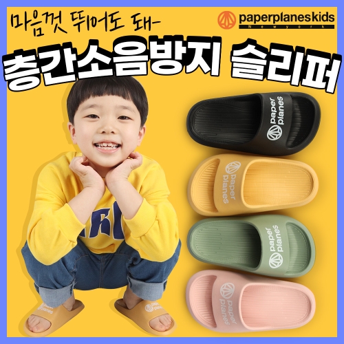페이퍼플레인키즈 PK3313 아동 슬리퍼 키즈 층간소음 실내화 유아 여아 주니어_이미지