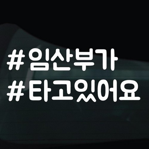 디자인황소 해시태그 스티커 16 임산부가타고있어요_이미지