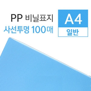 카피어랜드 PP 사선투명 0.5mm A4 [100매]