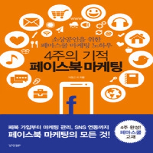 4주의 기적 페이스북 마케팅 소상공인을 위한 페마스쿨 마케팅