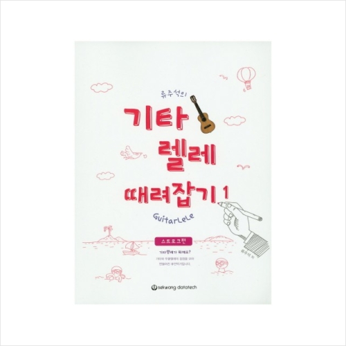 류주석의 기타렐레 때려잡기