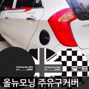 레이스텍 스타일리쉬 주유구 커버 [올뉴모닝]