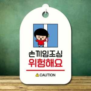 캐릭터 안내판 팻말 SC1 137 손끼임 조심 17174665_이미지