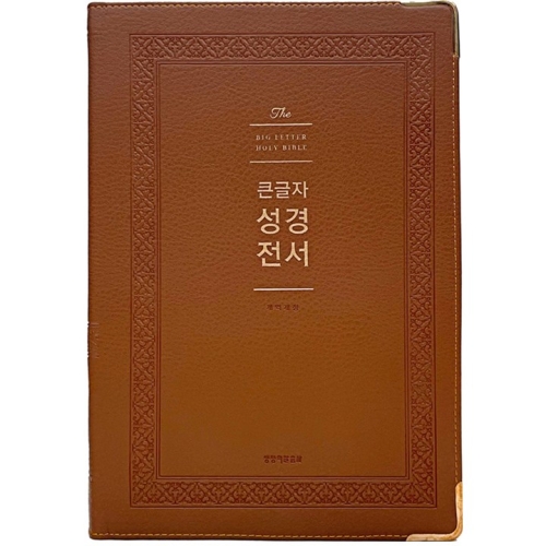 생명의말씀사 강대상용 큰글씨 성경책 큰글자 굿데이 NKR92WB 어르신 NKR92WB브라운_이미지
