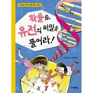 자음과모음 수학으로 통하는 과학 (확률로 유전의 비밀을 풀어라)_이미지