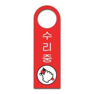 [불명] 걸이용 표지판-수리중 손잡이 걸이용 80x250 U4004이미지입니다. 누르면 해당 게시물로 새창이동합니다.