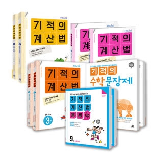 길벗스쿨 기적의계산법 1 2 3 4 5 6학년 세트