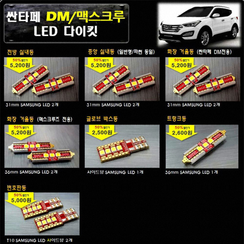 반디 LED 실내등 풀세트 싼타페DM(모든연식)이미지입니다. 누르면 해당 게시물로 새창이동합니다.