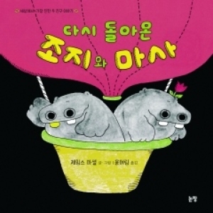 논장 다시 돌아온 조지와 마사_이미지