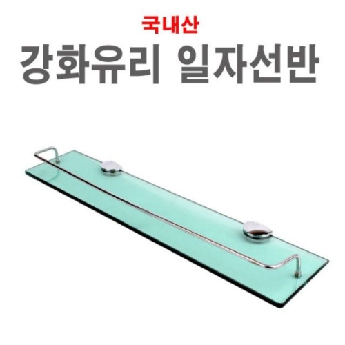 플라워 일자선반 욕실선반 화장실 강화유리 다용도 플라워 일자선반 욕실선반 화장실이미지입니다. 누르면 해당 게시물로 새창이동합니다.