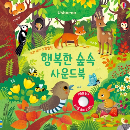 미디어창비 행복한 숲속 사운드북이미지입니다. 누르면 해당 게시물로 새창이동합니다.
